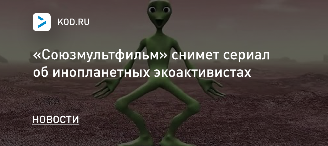 «Союзмультфильм» снимет сериал об инопланетных экоактивистах