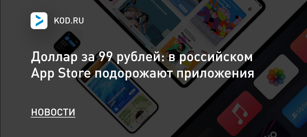 Доллар за 99 рублей: в российском App Store подорожают приложения