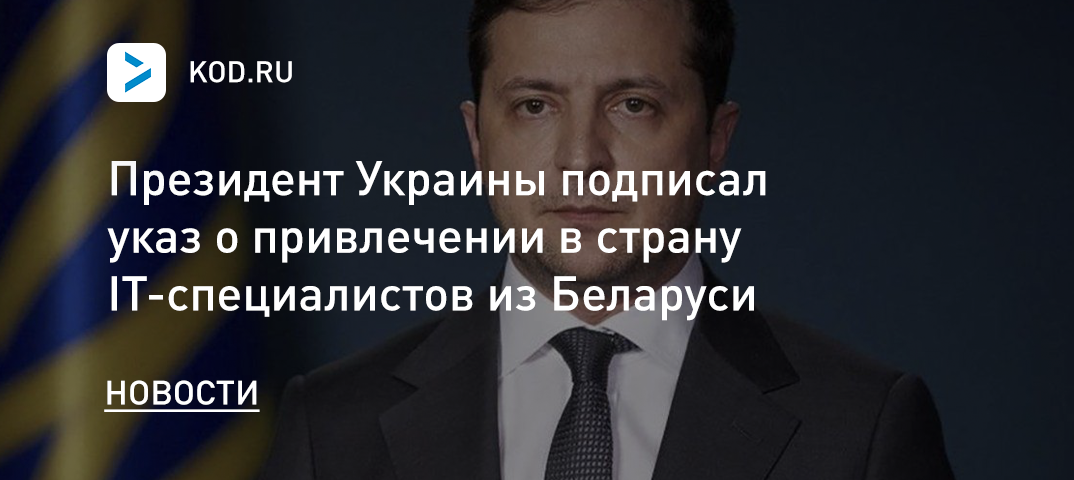 Президент Украины подписал указ о привлечении в страну IT-специалистов из Беларуси