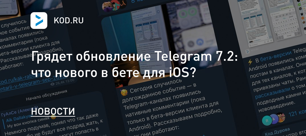 Грядет обновление Telegram 7.2: что нового в бете для iOS?