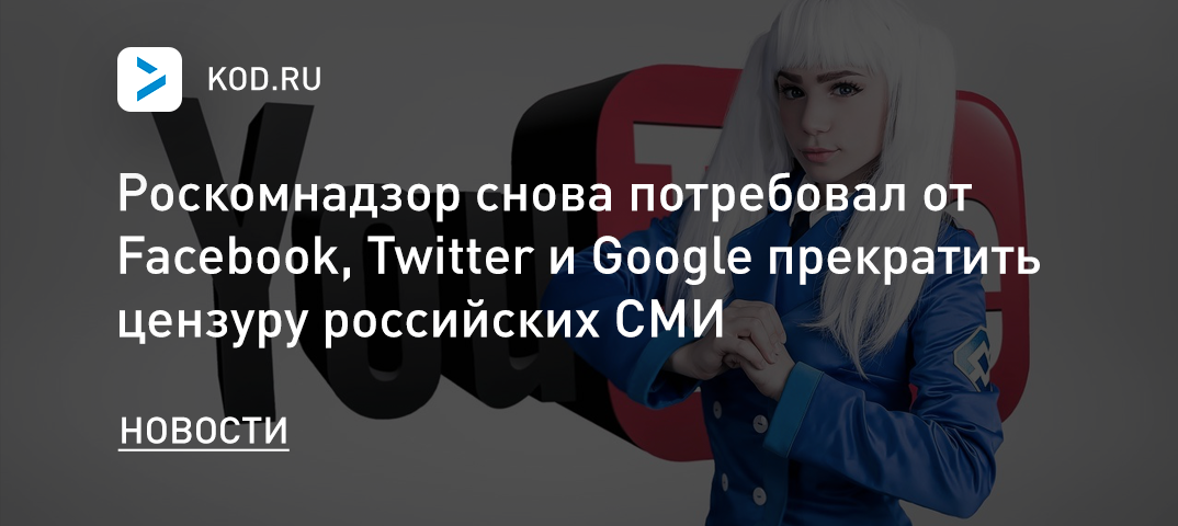 Роскомнадзор снова потребовал от Facebook, Twitter и Google прекратить цензуру российских СМИ