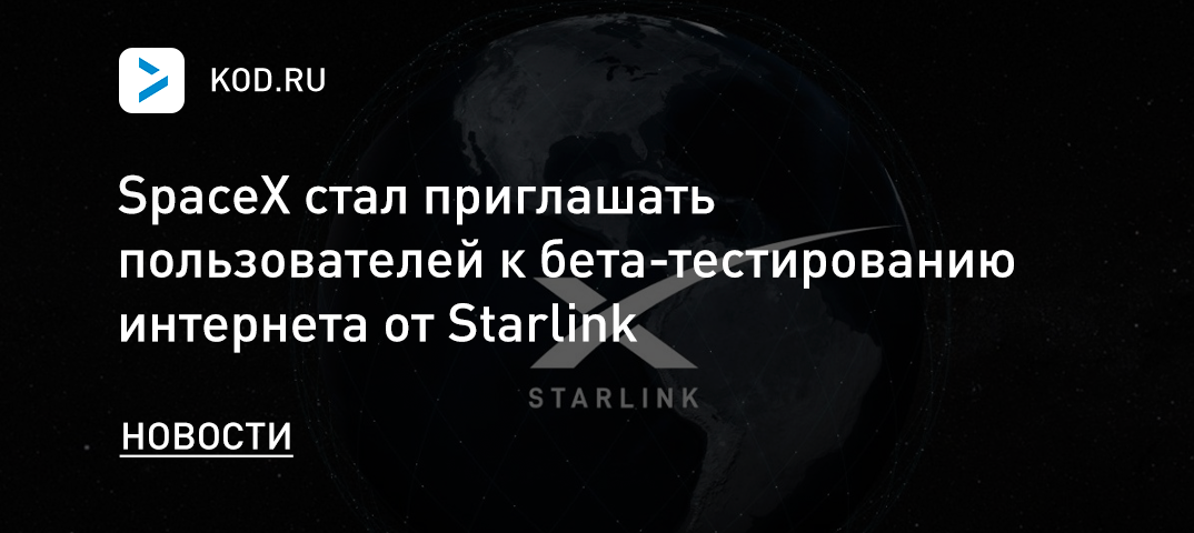 SpaceX стал приглашать пользователей к бета-тестированию интернета от Starlink