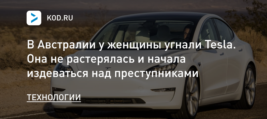В Австралии у женщины угнали Tesla. Она не растерялась и начала издеваться над преступниками