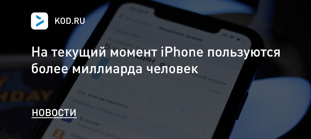 На текущий момент iPhone пользуются более миллиарда человек