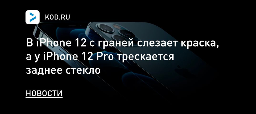 В iPhone 12 Pro с граней слезает краска и трескается заднее стекло