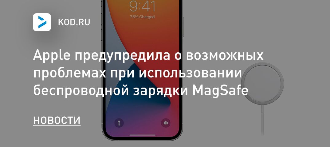 Apple предупредила о возможных проблемах при использовании беспроводной зарядки MagSafe