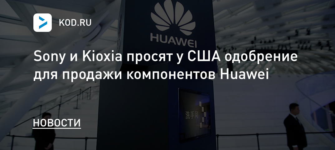 Sony и Kioxia просят у США одобрение для продажи компонентов Huawei