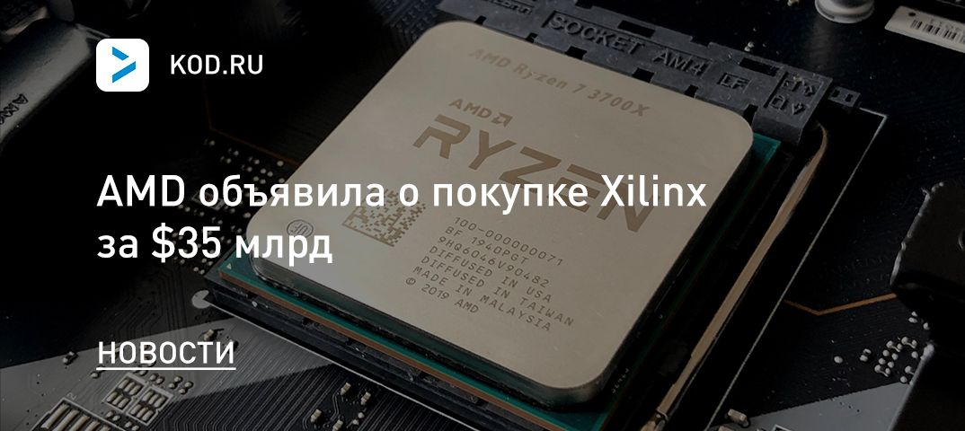 AMD объявила о покупке Xilinx за $35 млрд