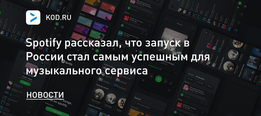 Spotify рассказал, что запуск в России стал самым успешным для музыкального сервиса