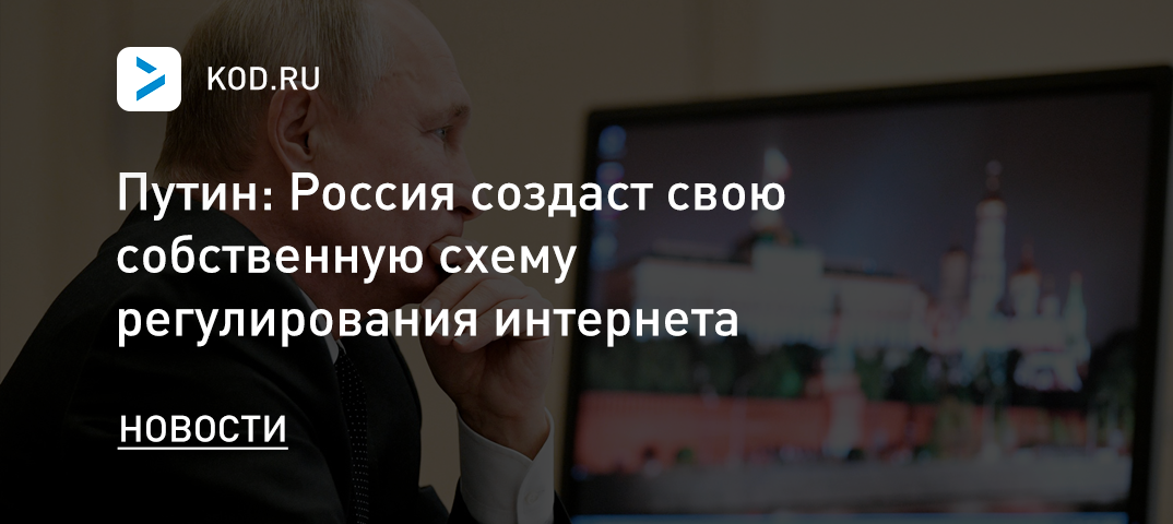 Путин: Россия создаст свою собственную схему регулирования интернета