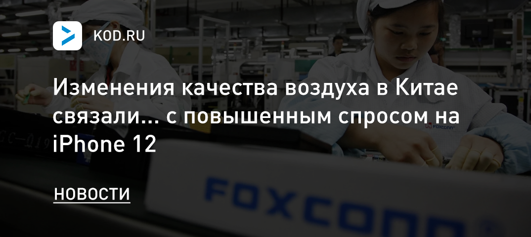 Изменения качества воздуха в Китае связали... с повышенным спросом на iPhone 12