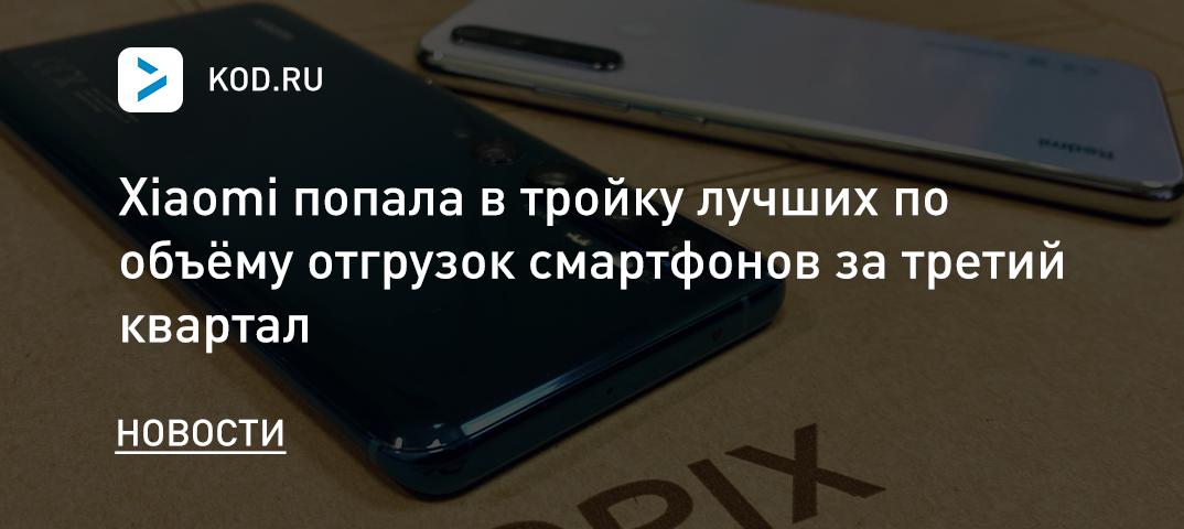 Xiaomi попала в тройку лучших по объёму отгрузок смартфонов за третий квартал
