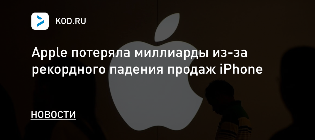 Apple потеряла миллиарды из-за рекордного падения продаж iPhone