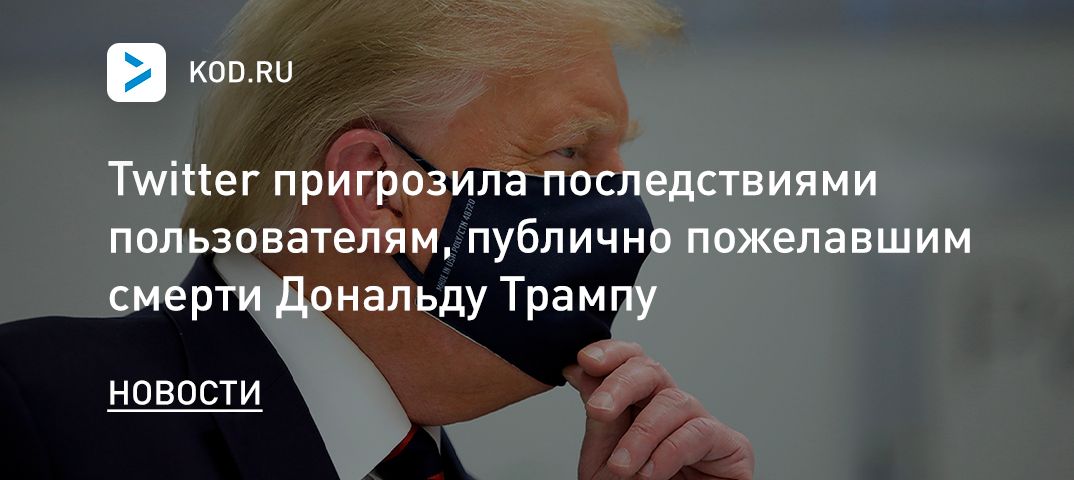 Twitter пригрозила последствиями пользователям, публично пожелавшим смерти Дональду Трампу