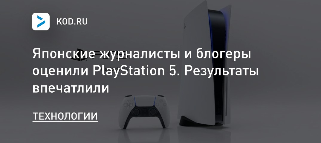 PlayStation 5 was praised by Japanese journalists and bloggers. The results were impressive