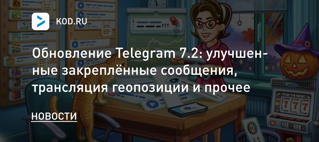 Обновление Telegram 7.2: улучшенные закреплённые сообщения, трансляция геопозиции и прочее
