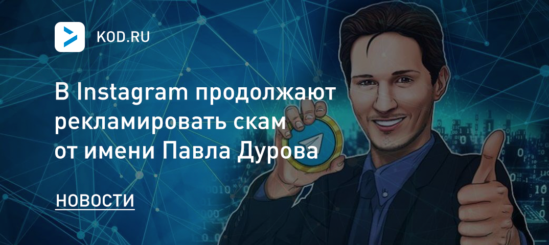 В Instagram продолжают рекламировать скам от имени Павла Дурова