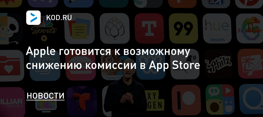 Apple готовится к возможному снижению комиссии в App Store