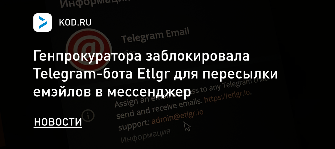 Генпрокуратора заблокировала Telegram-бота Etlgr для пересылки емэйлов в мессенджер
