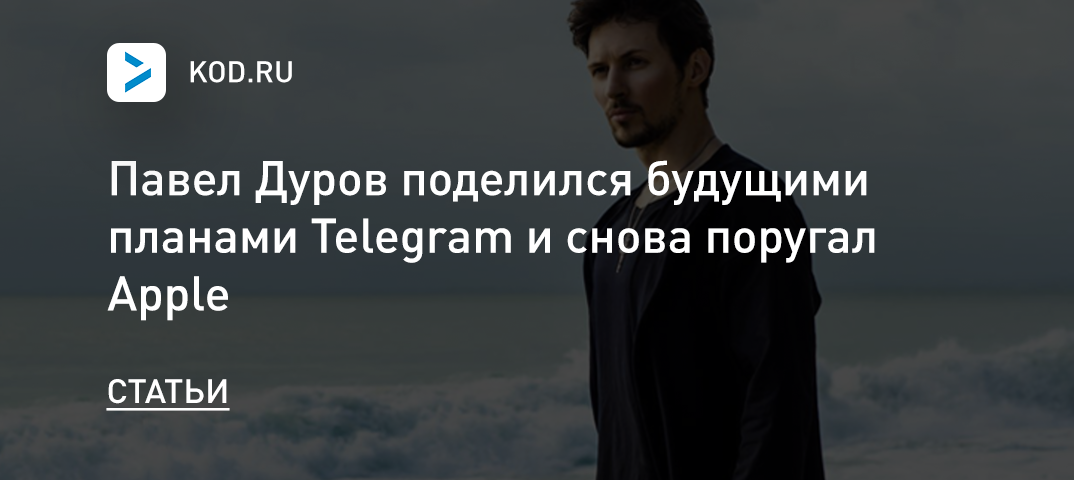 Павел Дуров поделился будущими планами Telegram и снова поругал Apple