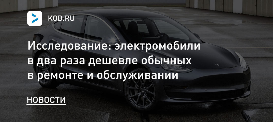 Исследование: электромобили в два раза дешевле обычных в ремонте и обслуживании
