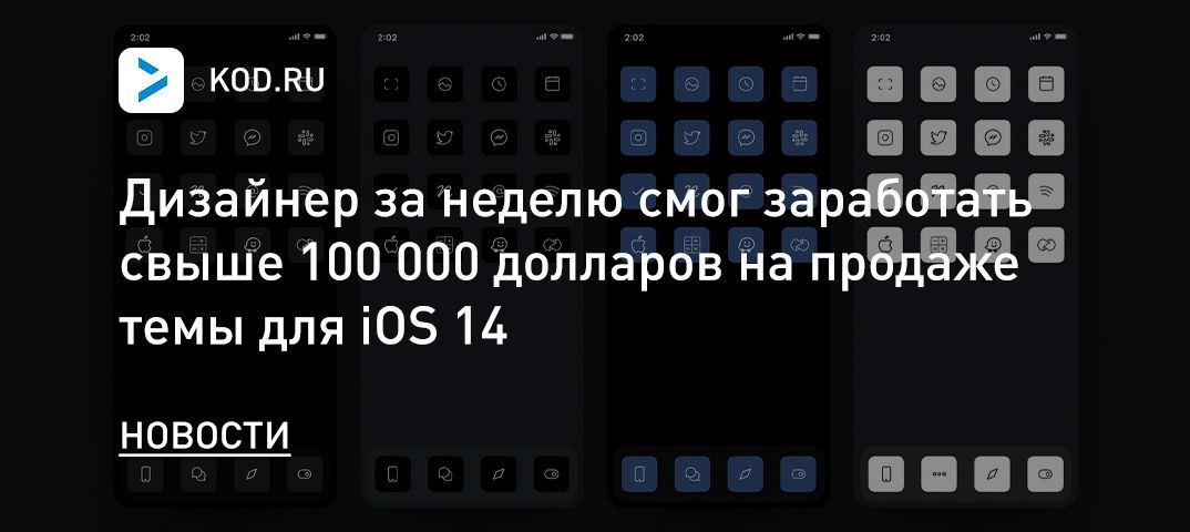 Дизайнер за неделю смог заработать свыше 100 000 долларов на продаже темы для iOS 14
