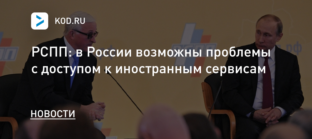 РСПП: в России возможны проблемы с доступом к иностранным сервисам