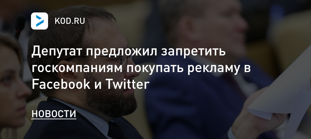 Депутат предложил запретить госкомпаниям покупать рекламу в Facebook и Twitter