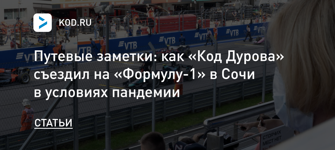 Путевые заметки: как «Код Дурова» съездил на «Формулу-1» в Сочи в условиях пандемии