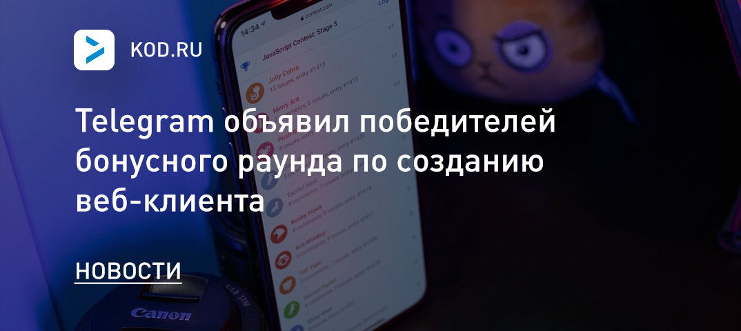 Telegram объявил победителей бонусного раунда по созданию веб-клиента