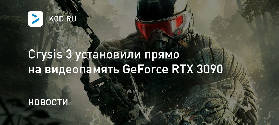 Crysis 3 установили прямо на видеопамять GeForce RTX 3090
