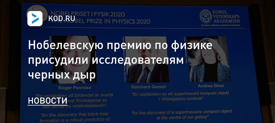 Нобелевскую премию по физике присудили исследователям черных дыр