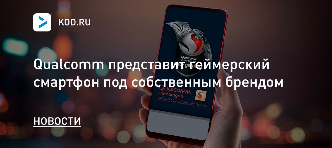 Qualcomm представит геймерский смартфон под собственным брендом