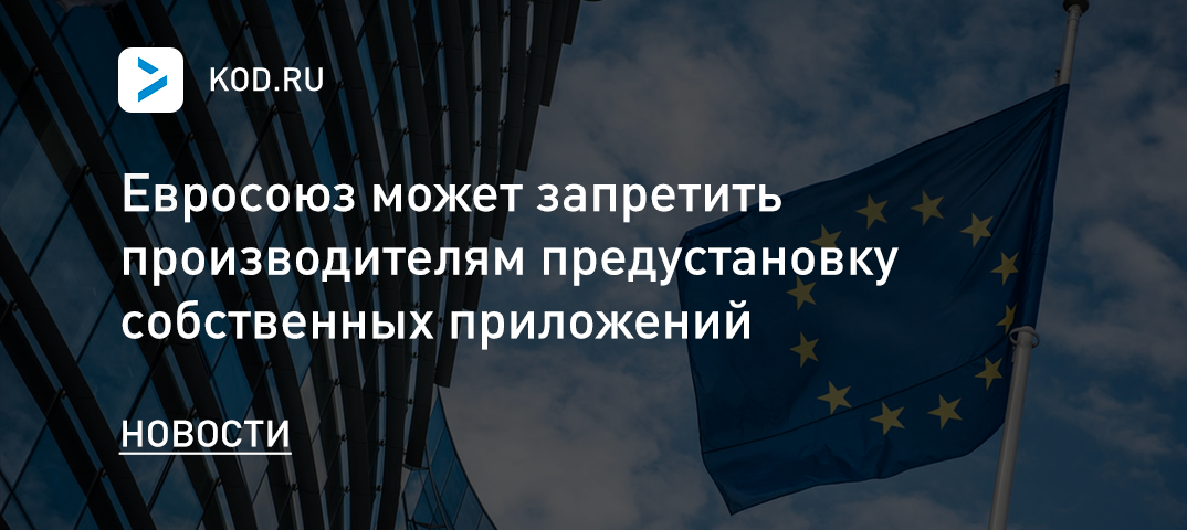 Евросоюз может запретить производителям предустановку собственных приложений