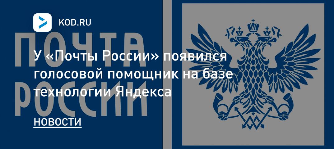 У «Почты России» появился голосовой помощник на базе технологии Яндекса