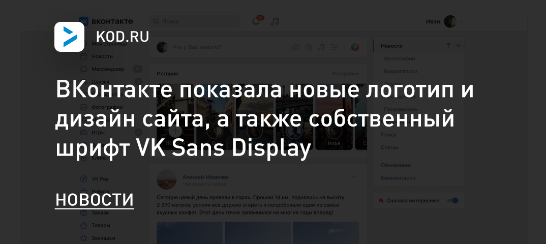 ВКонтакте показала новые логотип и дизайн сайта, а также собственный шрифт VK Sans Display