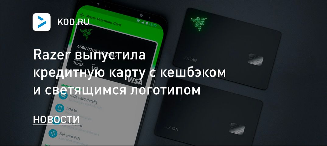 Razer выпустила кредитную карту с кешбэком и светящимся логотипом