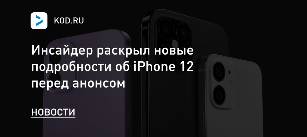 Инсайдер раскрыл новые подробности об iPhone 12 перед анонсом