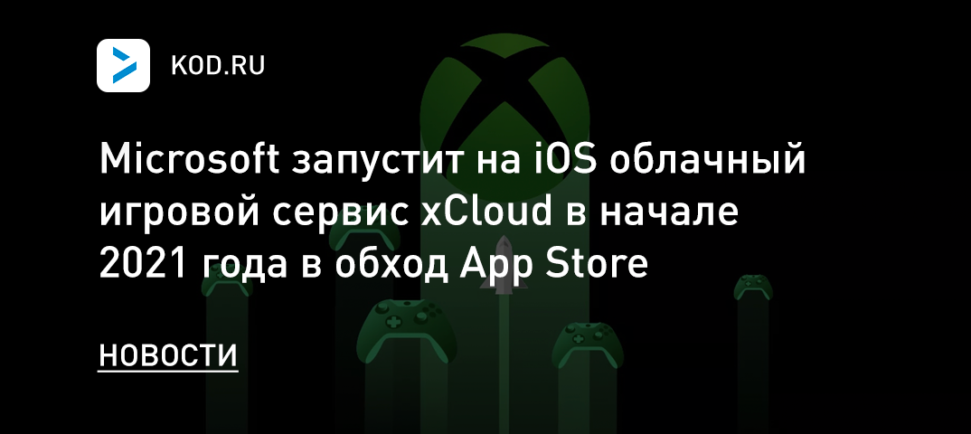Microsoft запустит на iOS облачный игровой сервис xCloud в начале 2021 года в обход App Store