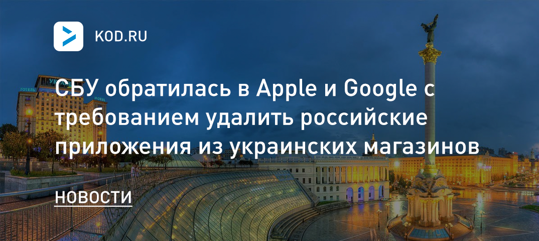 СБУ обратилась в Apple и Google с требованием удалить российские приложения из украинских магазинов