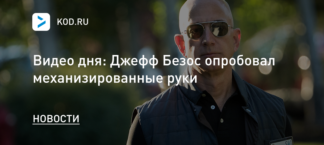 Видео дня: Джефф Безос опробовал механизированные руки
