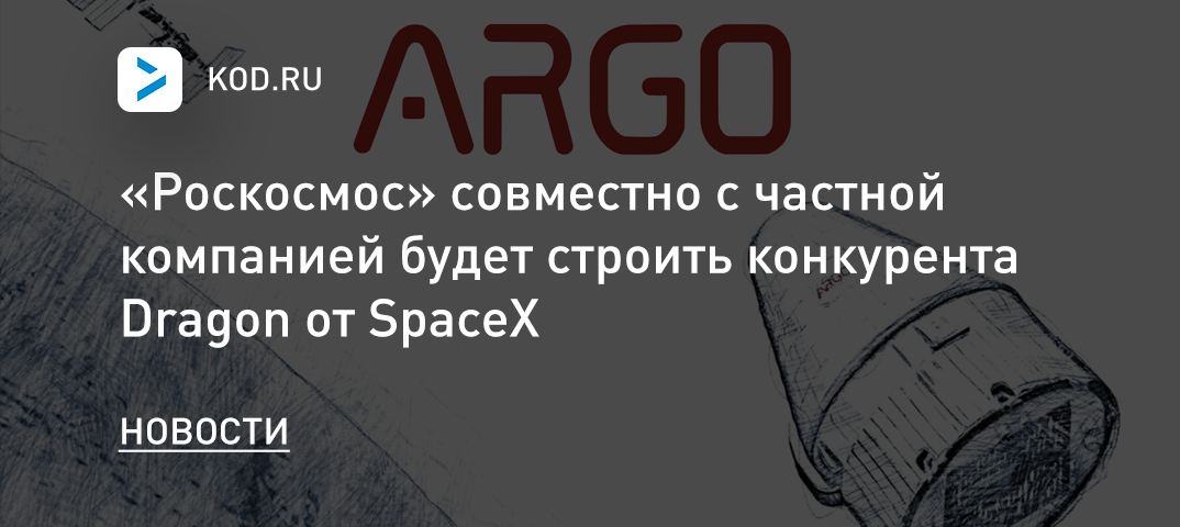 «Роскосмос» совместно с частной компанией будет строить конкурента Dragon от SpaceX
