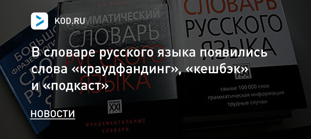 В словаре русского языка появились слова «краудфандинг», «кешбэк» и «подкаст»