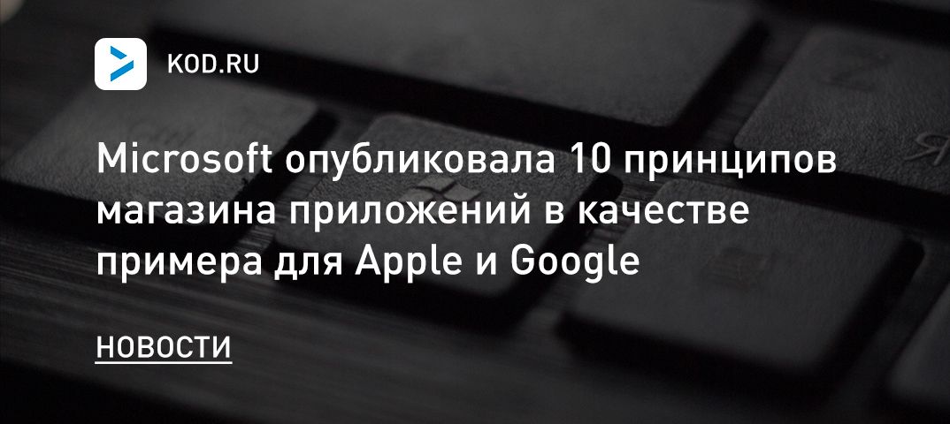 Microsoft опубликовала 10 принципов магазина приложений в качестве примера для Apple и Google