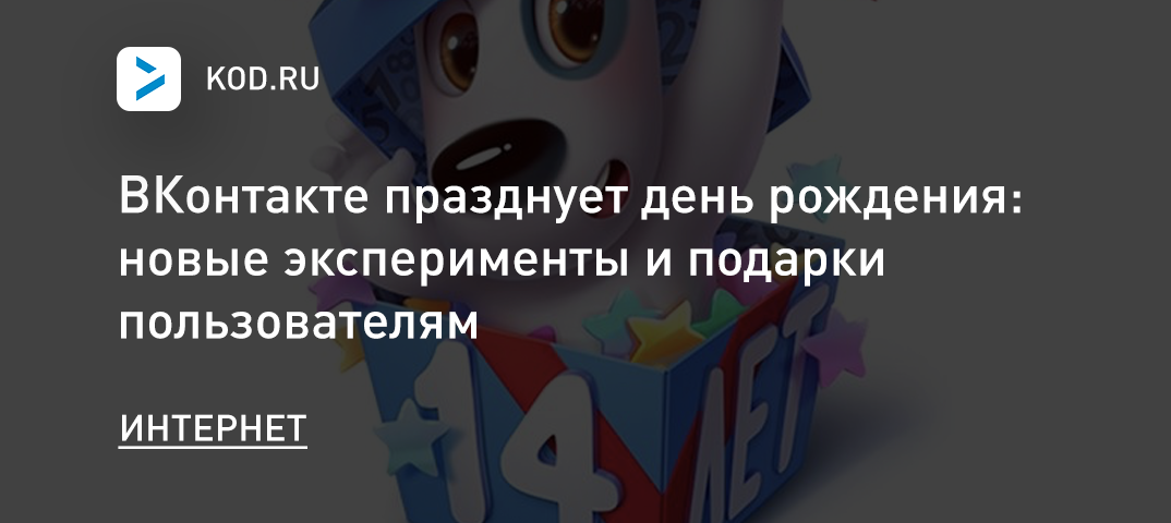 ВКонтакте празднует день рождения: новые эксперименты и подарки пользователям