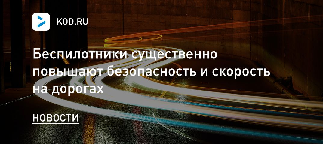 Беспилотники существенно повышают безопасность и скорость на дорогах