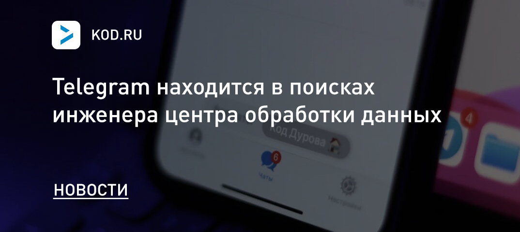 Telegram находится в поисках инженера центра обработки данных