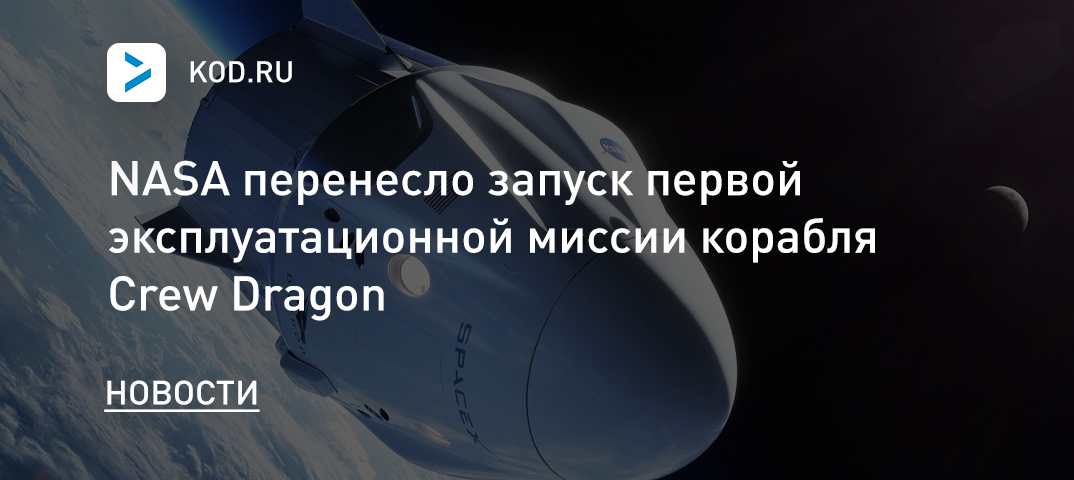 NASA перенесло запуск первой эксплуатационной миссии корабля Crew Dragon