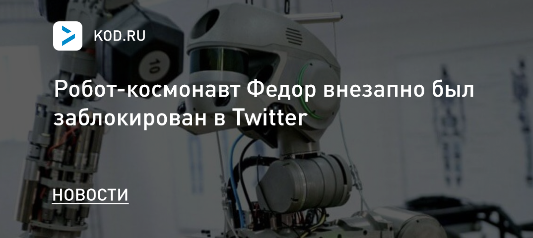 Робот-космонавт Федор был заблокирован в Twitter
