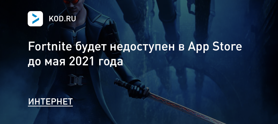 Fortnite будет недоступен в App Store до мая 2021 года